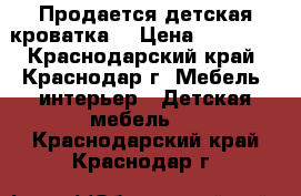 Продается детская кроватка. › Цена ­ 10 000 - Краснодарский край, Краснодар г. Мебель, интерьер » Детская мебель   . Краснодарский край,Краснодар г.